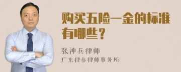 购买五险一金的标准有哪些？