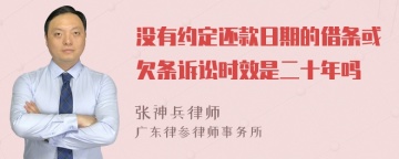 没有约定还款日期的借条或欠条诉讼时效是二十年吗