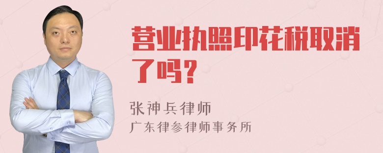 营业执照印花税取消了吗？