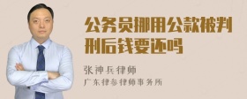 公务员挪用公款被判刑后钱要还吗