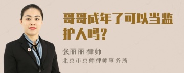 哥哥成年了可以当监护人吗？