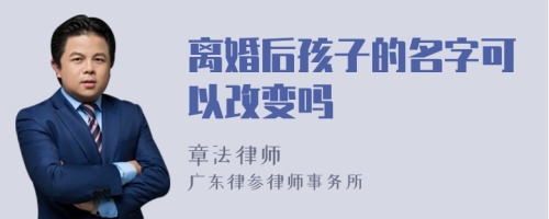 离婚后孩子的名字可以改变吗