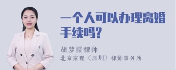 一个人可以办理离婚手续吗?