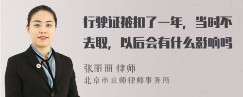 行驶证被扣了一年，当时不去取，以后会有什么影响吗