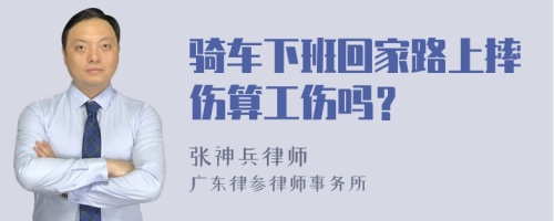 骑车下班回家路上摔伤算工伤吗？