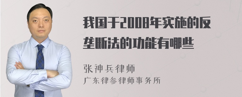 我国于2008年实施的反垄断法的功能有哪些