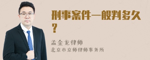 刑事案件一般判多久？