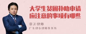 大学生贫困补助申请应注意的事项有哪些