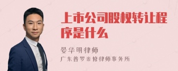 上市公司股权转让程序是什么