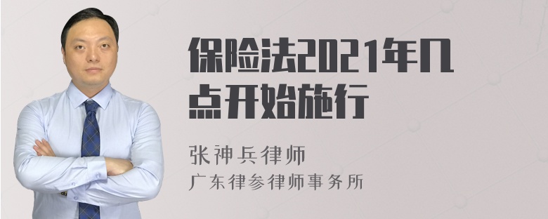 保险法2021年几点开始施行