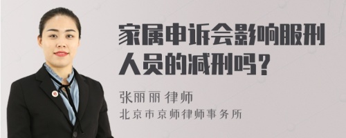 家属申诉会影响服刑人员的减刑吗？