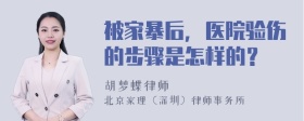 被家暴后，医院验伤的步骤是怎样的？