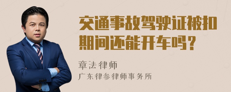 交通事故驾驶证被扣期间还能开车吗？