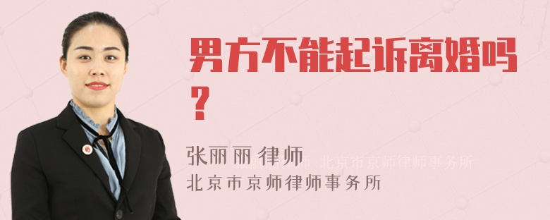 男方不能起诉离婚吗？