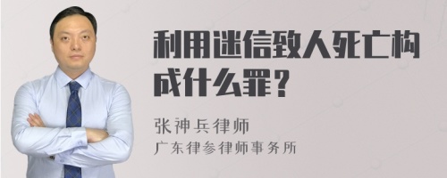 利用迷信致人死亡构成什么罪？