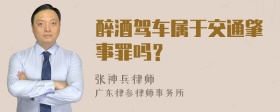 醉酒驾车属于交通肇事罪吗？