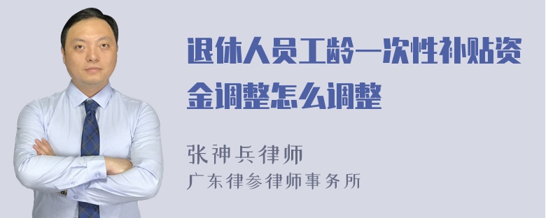 退休人员工龄一次性补贴资金调整怎么调整