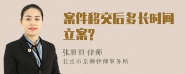 案件移交后多长时间立案?