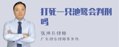 打死一只池鹭会判刑吗