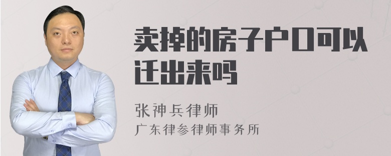 卖掉的房子户口可以迁出来吗