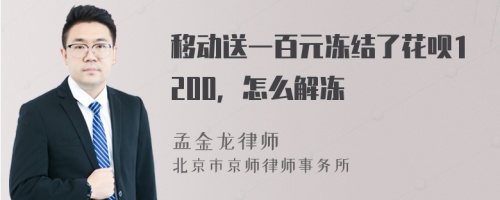 移动送一百元冻结了花呗1200，怎么解冻