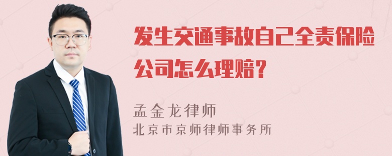 发生交通事故自己全责保险公司怎么理赔？