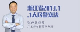 浙江省2013.1.1人民警察法