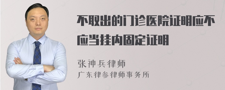 不取出的门诊医院证明应不应当挂内固定证明