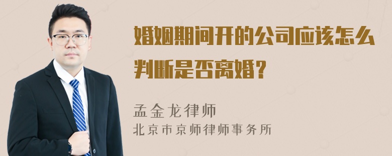 婚姻期间开的公司应该怎么判断是否离婚？