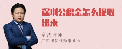 深圳公积金怎么提取出来