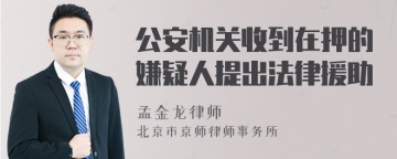 公安机关收到在押的嫌疑人提出法律援助