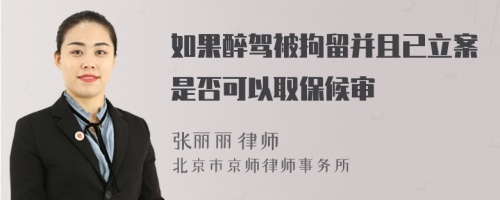 如果醉驾被拘留并且已立案是否可以取保候审