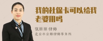 我的社保卡可以给我老婆用吗