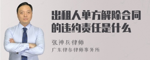 出租人单方解除合同的违约责任是什么