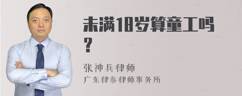 未满18岁算童工吗？