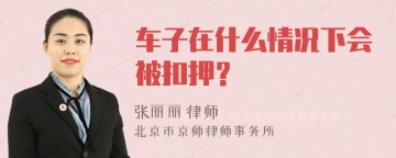 车子在什么情况下会被扣押？