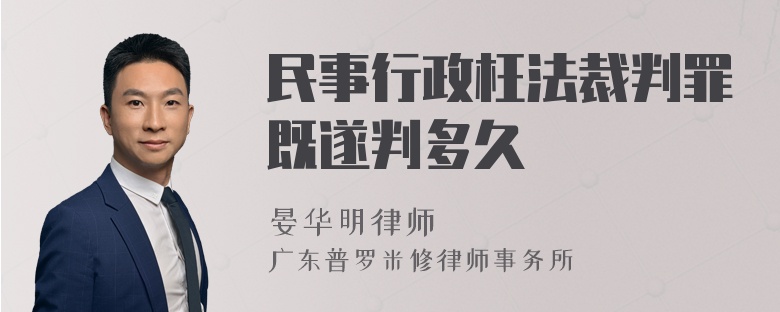 民事行政枉法裁判罪既遂判多久