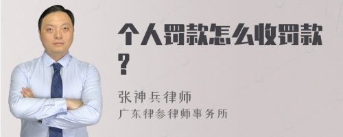 个人罚款怎么收罚款?