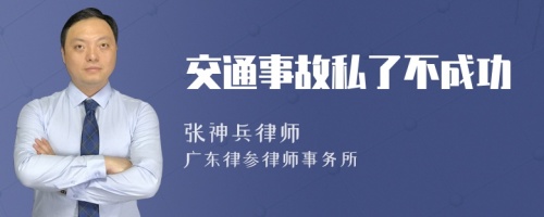 交通事故私了不成功