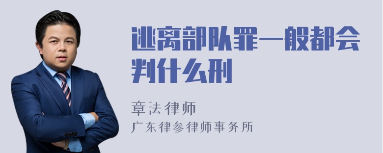 逃离部队罪一般都会判什么刑