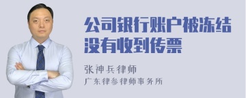 公司银行账户被冻结没有收到传票