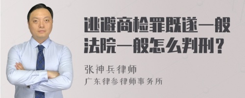 逃避商检罪既遂一般法院一般怎么判刑？