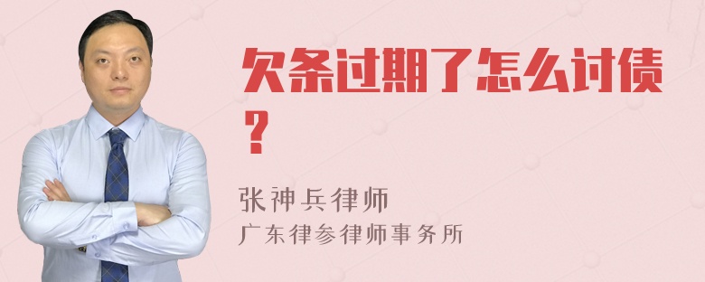 欠条过期了怎么讨债？