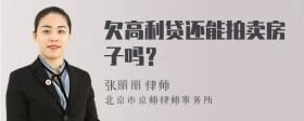 欠高利贷还能拍卖房子吗？