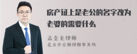 房产证上是老公的名字改为老婆的需要什么