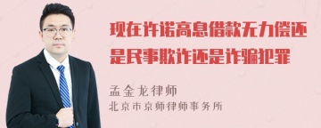 现在许诺高息借款无力偿还是民事欺诈还是诈骗犯罪