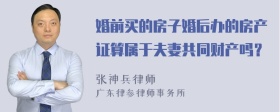 婚前买的房子婚后办的房产证算属于夫妻共同财产吗？