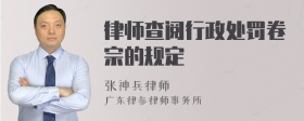 律师查阅行政处罚卷宗的规定