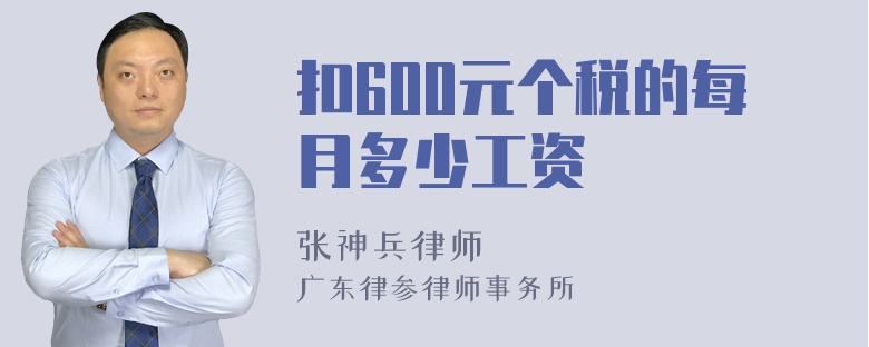 扣600元个税的每月多少工资