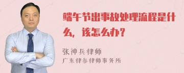 端午节出事故处理流程是什么，该怎么办？